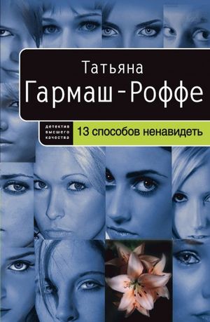 Татьяна Гармаш-Роффе. 13 способов ненавидеть