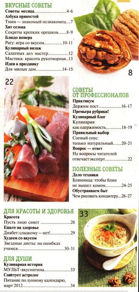 Кулинарные советы от «Нашей кухни» №2 (февраль-март 2012)