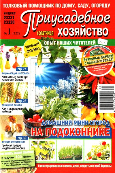 Приусадебное хозяйство №2 (январь 2012) - Украина