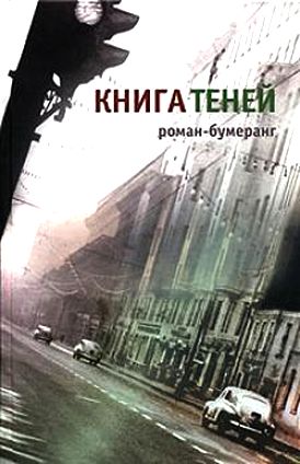 Евгений Клюев. Книга теней