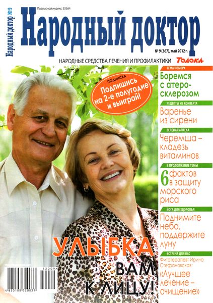 Народный доктор №9 (май 2012)