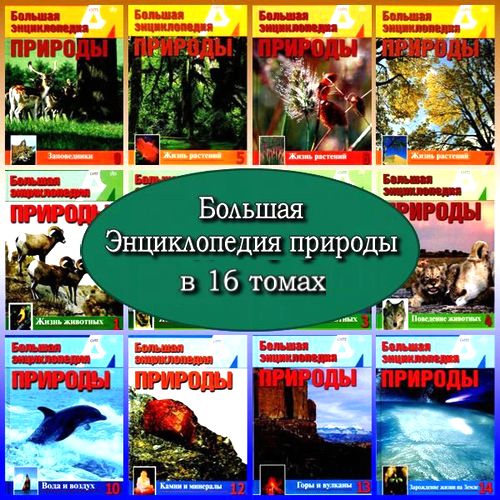 Большая энциклопедия природы в 16 томах