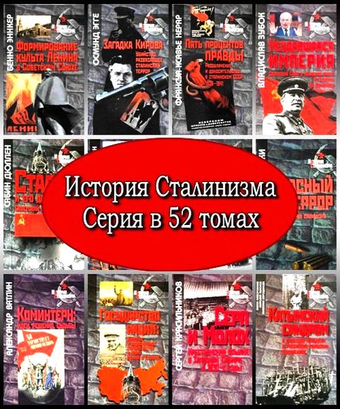 История сталинизма. Серия в 52 книгах