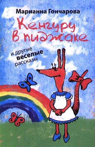 Марианна Гончарова. Кенгуру в пиджаке и другие веселые рассказы