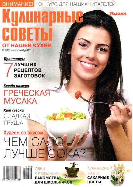 Кулинарные советы от «Нашей кухни» №8 (август – сентябрь 2012)