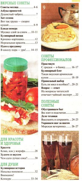 Кулинарные советы от «Нашей кухни» №8 (август – сентябрь 2012)