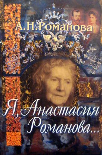 Анастасия Романова. Я, Анастасия Романова