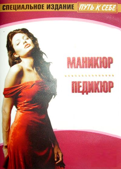 Маникюр. Педикюр (2004) DVDRip