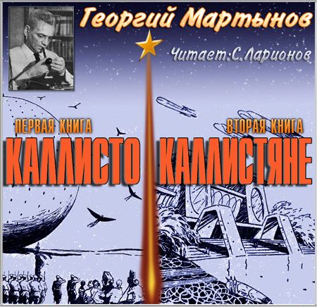 Георгий Мартынов. Каллисто. Каллистяне