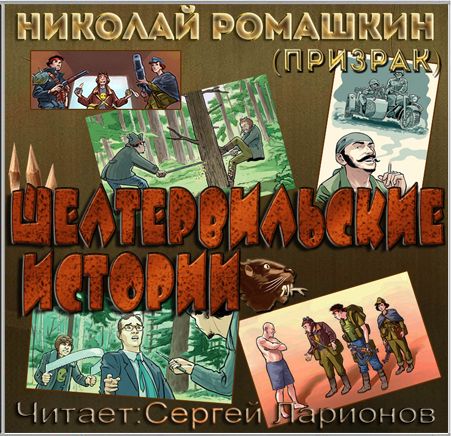 Николай Ромашкин. Шелтервильские истории