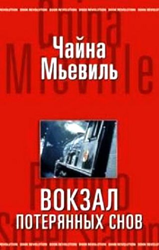 Чайна Мьевиль. Вокзал потерянных снов