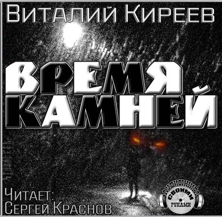 Виталий Киреев. Время камней