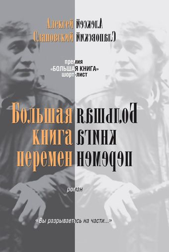 Алексей Слаповский. Большая книга перемен