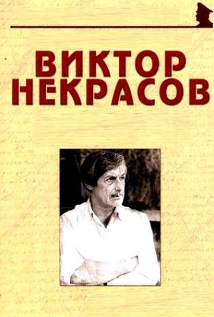 Виктор Некрасов. Кира Георгиевна