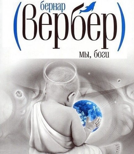 Бернард Вербер. Мы, боги