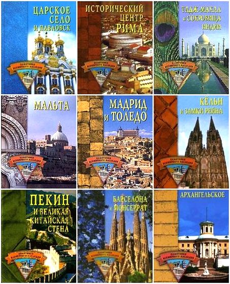 Памятники всемирного наследия. Серия в 26 книгах