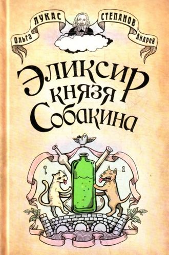 Эликсир князя Собакина