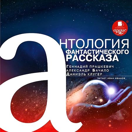 Антология фантастического рассказа 3