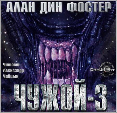 Алан Дин Фостер. Чужой 3