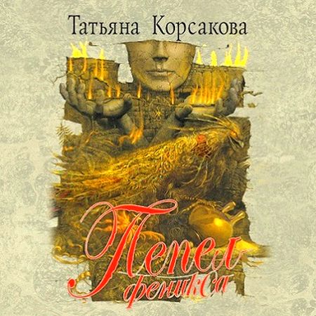 Татьяна Корсакова. Пепел феникса