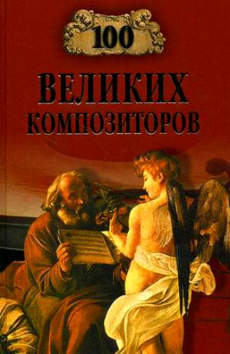 Дмитрий Самин. 100 великих композиторов