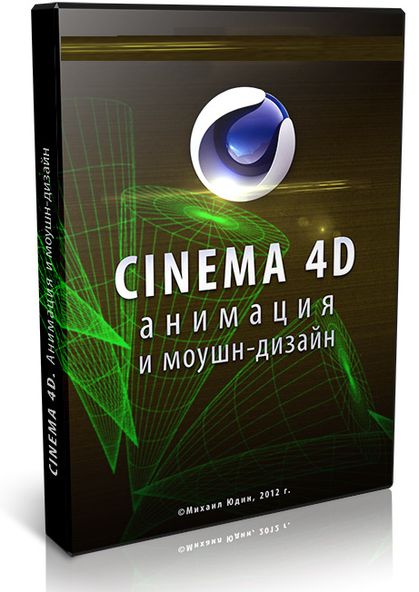 Cinema 4D. Анимация и моушн-дизайн (2012)
