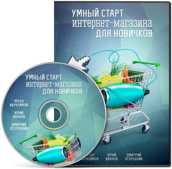 Умный старт интернет-магазина для новичков (2013)