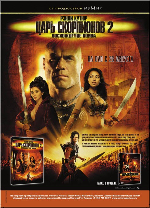 Царь скорпионов 2: Восхождение воинов (2008) DVD9