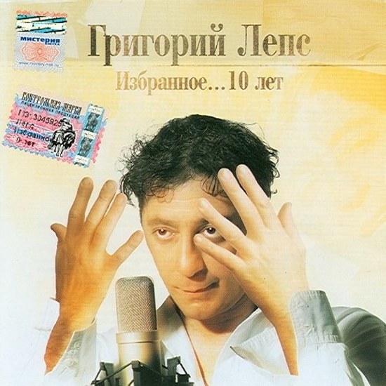 Григорий Лепс. Дискография (1994-2012)