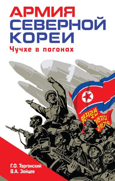 Armija.Severnoy.Korei