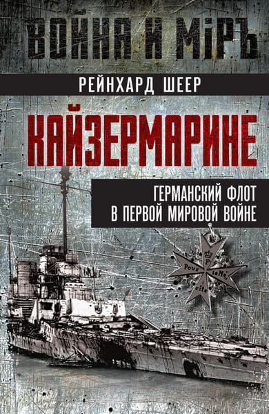 Kayzermarine.Germanskiy.flot.v.Pervoy.mirovoy.voyne