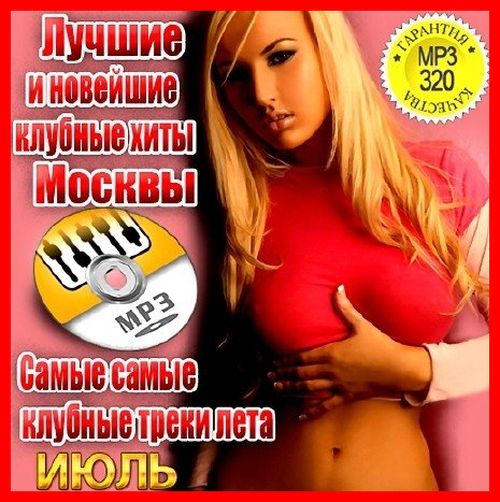Лучшие и новейшие клубные хиты Москвы (2013)