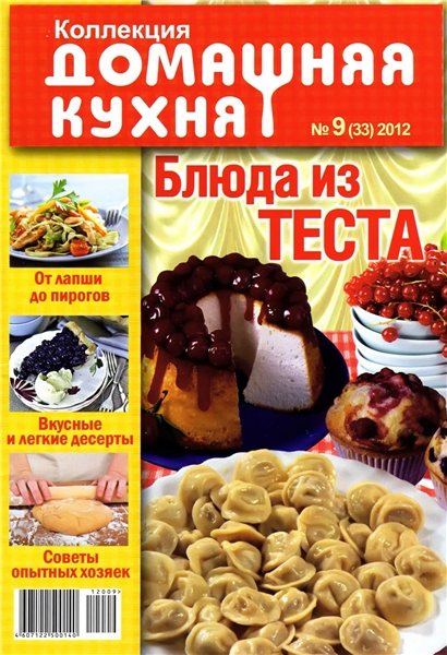 Коллекция Домашняя кухня №9 2012