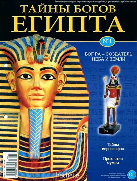 Тайны богов Египта №1 2012