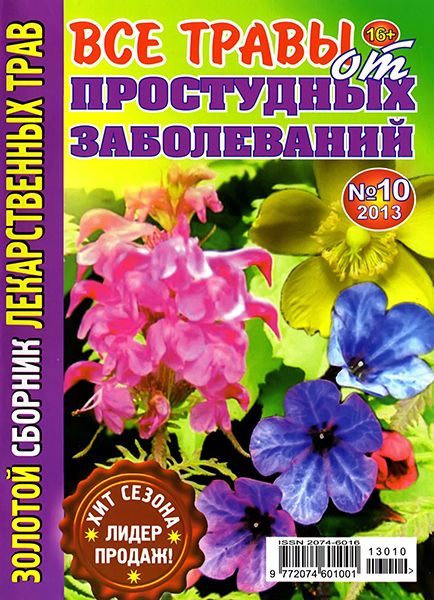 Золотой сборник лекарственных трав №10 2013