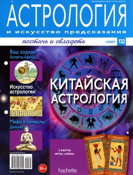 Астрология и искусство предсказания №132 2013
