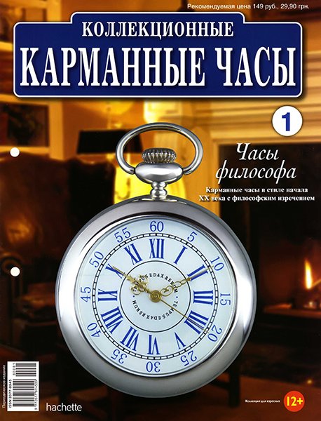 Коллекционные карманные часы №1 2013