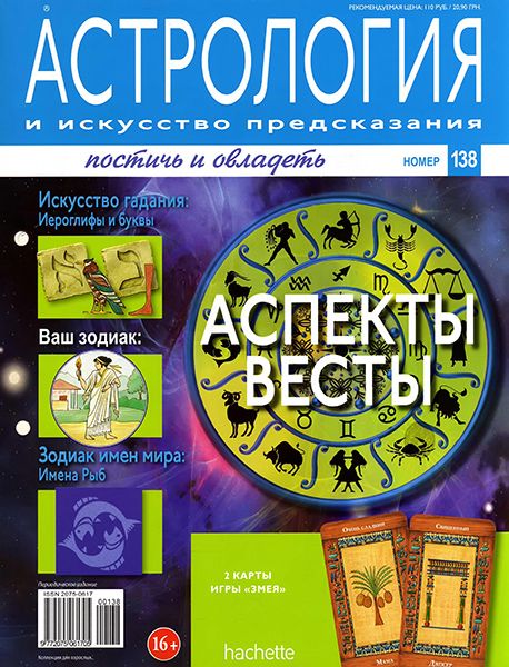 Астрология и искусство предсказания №138 2013