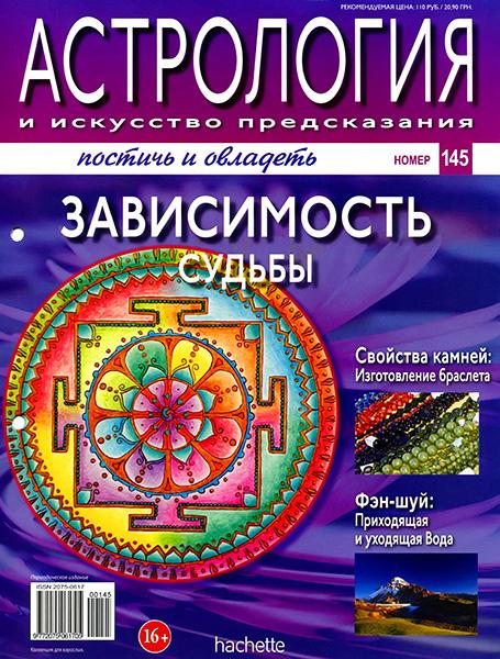 Астрология и искусство предсказания №140-145 2013