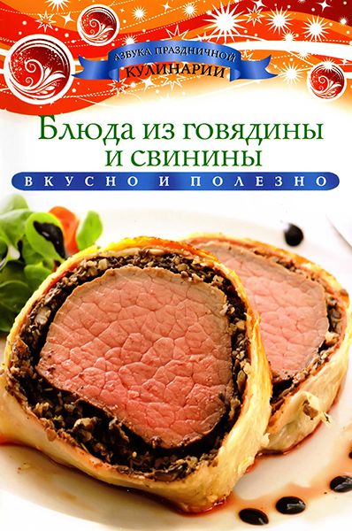 К. Любомирова. Блюда из говядины и свинины