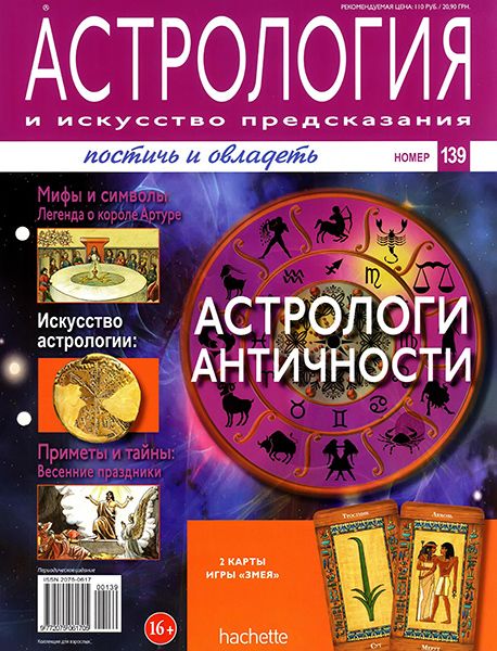Астрология и искусство предсказания №139 2013
