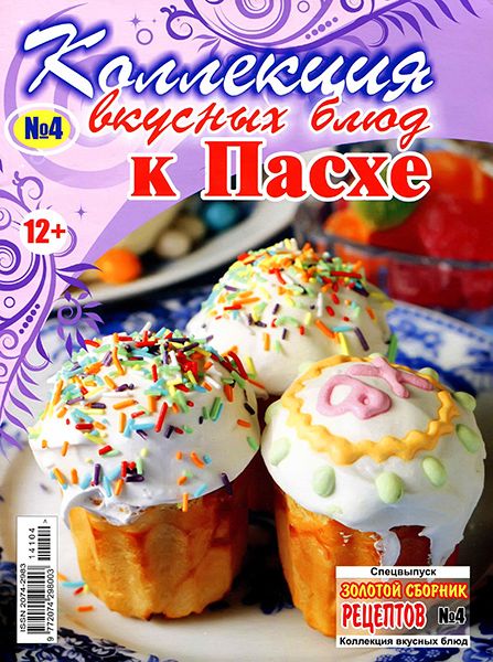 Золотой сборник рецептов. Спецвыпуск №4 2014