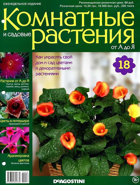 Комнатные и садовые растения от А до Я №18 2014