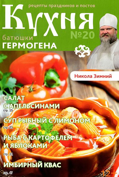 Кухня батюшки Гермогена №20 2014