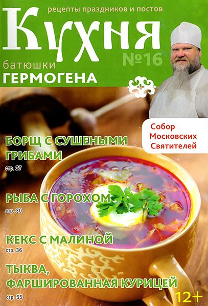 Кухня батюшки Гермогена №16 2014
