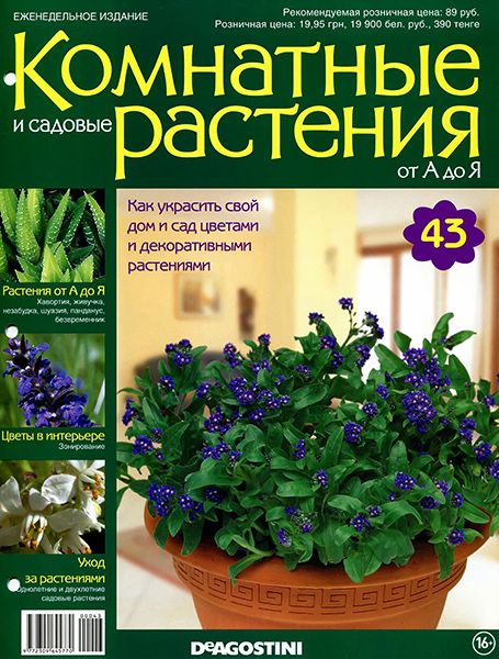Комнатные и садовые растения от А до Я №43 2014