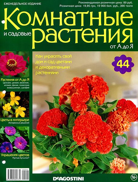 Комнатные и садовые растения от А до Я №44 2014