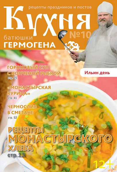 Кухня батюшки Гермогена №10 2014