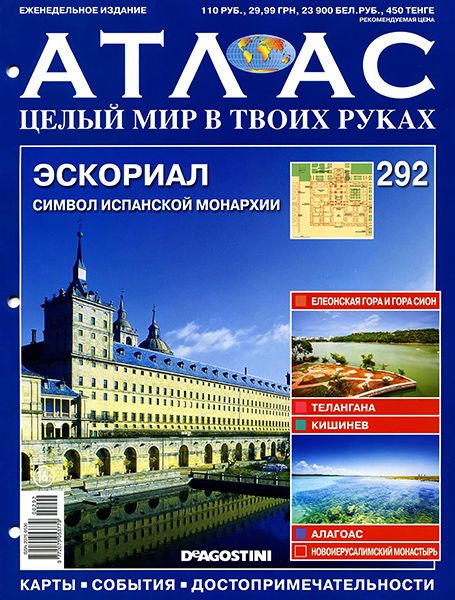 Атлас. Целый мир в твоих руках №292 2015