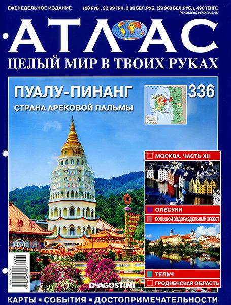 Атлас. Целый мир в твоих руках №336 2016